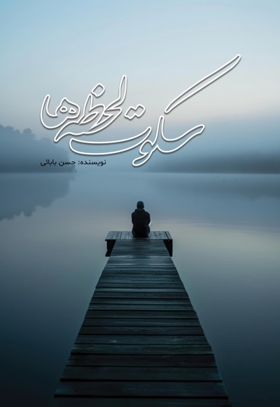 سکوت لحظه ها